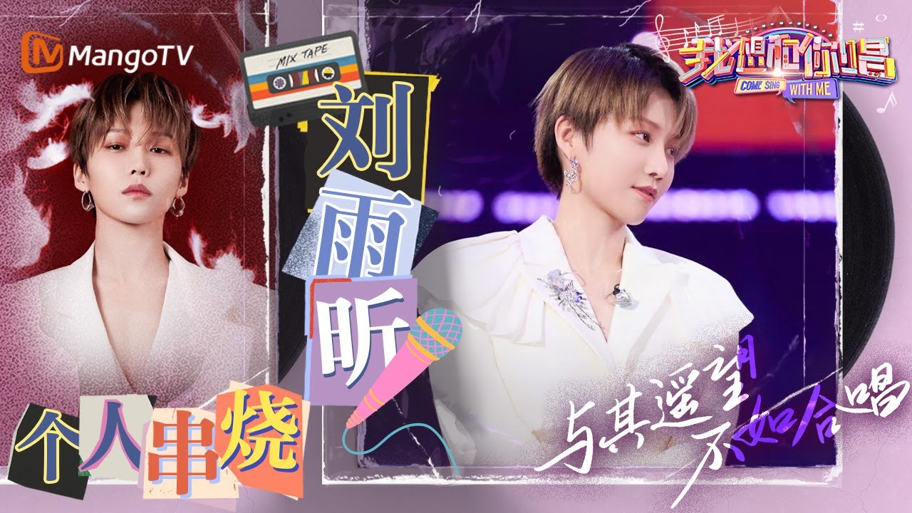 时代名曲串烧｜闪光C位#刘雨昕 和粉丝齐欢唱 感受偶像的魅力《#BabyIKnow》《#就是你》《#归途有风》《#UI》｜#我想和你唱5#ComeSingWithMeS5 EP4｜MangoTV