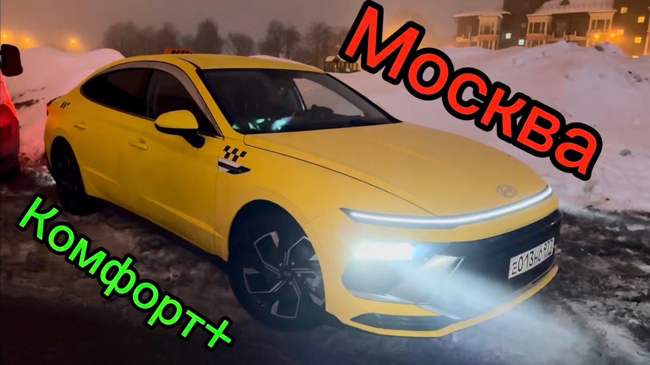 РАСКАТЫВАЮ НОВУЮ СОНАТУ ПОД БОЛЬШИЕ КАССЫ. ТАКСИ МОСКВА ЯНДЕКС КОМФОРТ ПЛЮС