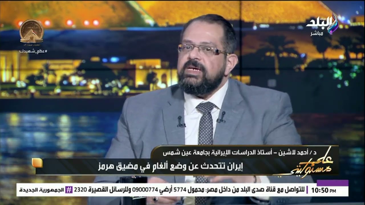 د. أحمد لاشين: إيران تتحدث عن وضع ألغام في مضيق هرمز