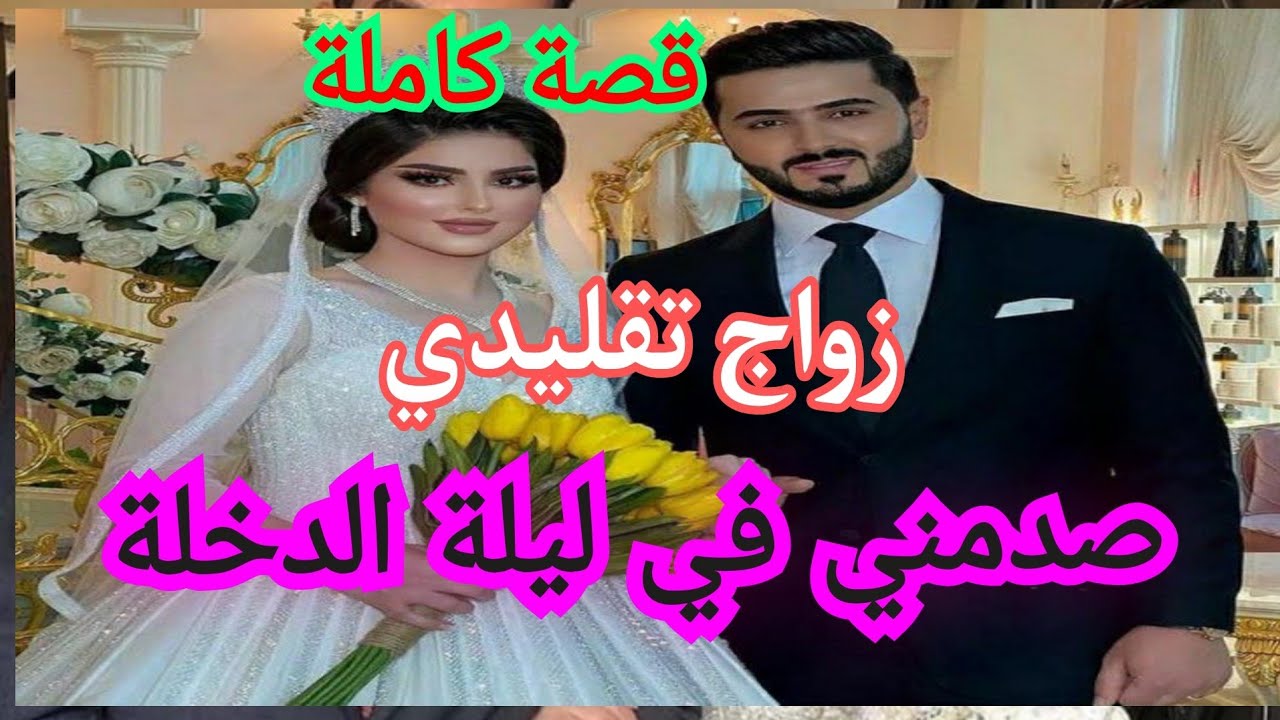 زواج تقليدي صدمني ليلة الدخلة قصه كاملة🔥🔥