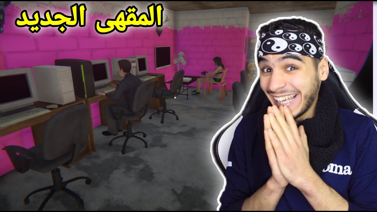محاكي مقهى الالعاب #2 | صار عندي مقهى العاب رهيب مجانا 🔥😍! Internet Cafe Simulato 2
