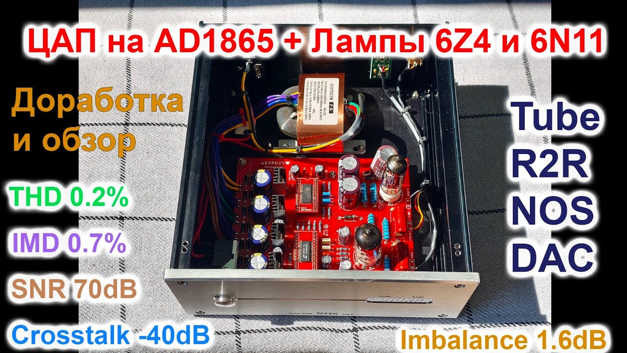 R2R ЦАП ASYPDZSW AD1865 на лампах 6Z4 и 6N11 - доработка и обзор