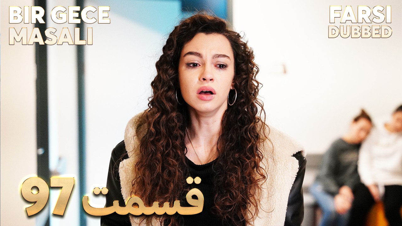 Bir Gece Masalı | 97 قصه یک شب |  قسمت | Farsi Dubbed | با دوبلۀ فارسی