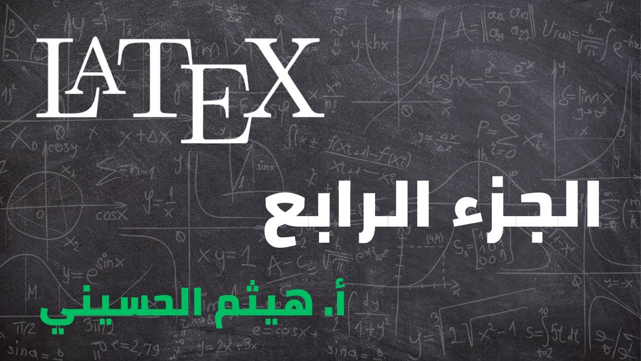 الجزء الرابع من تعليم برنامج LaTeX