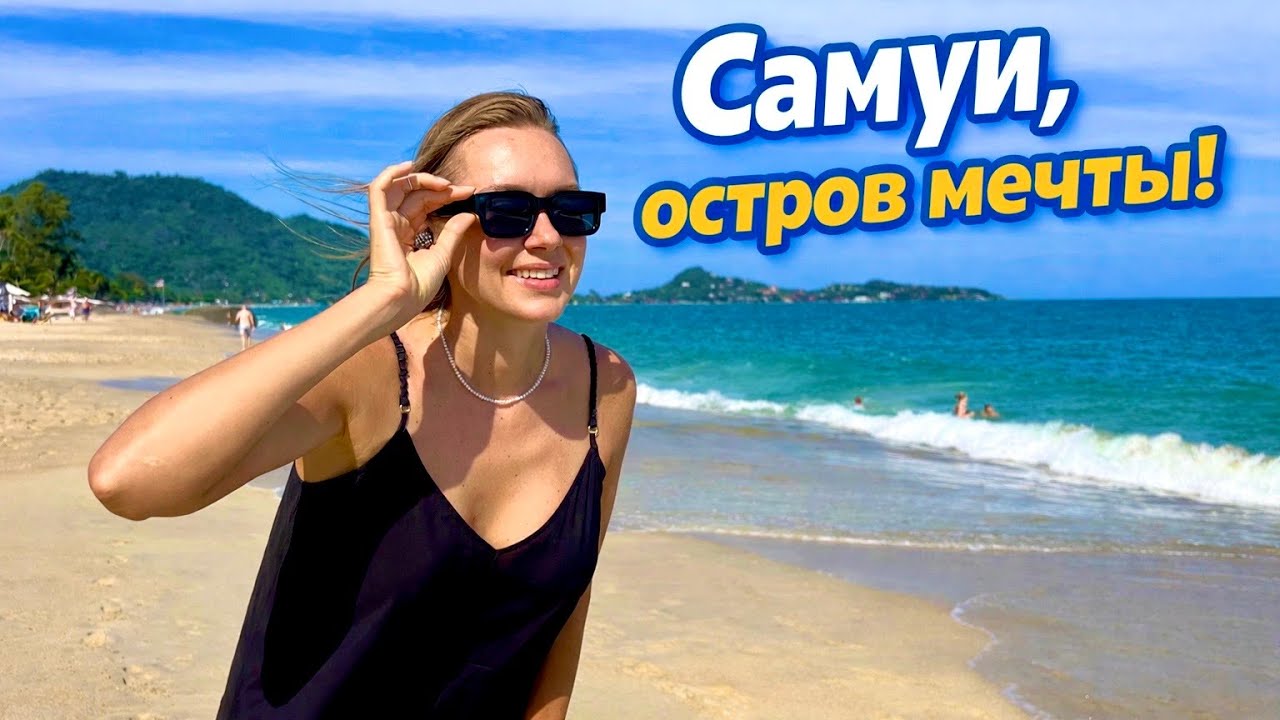 Вернулась на Самуи через 10 лет! Почему все едут на этот остров в Таиланде?