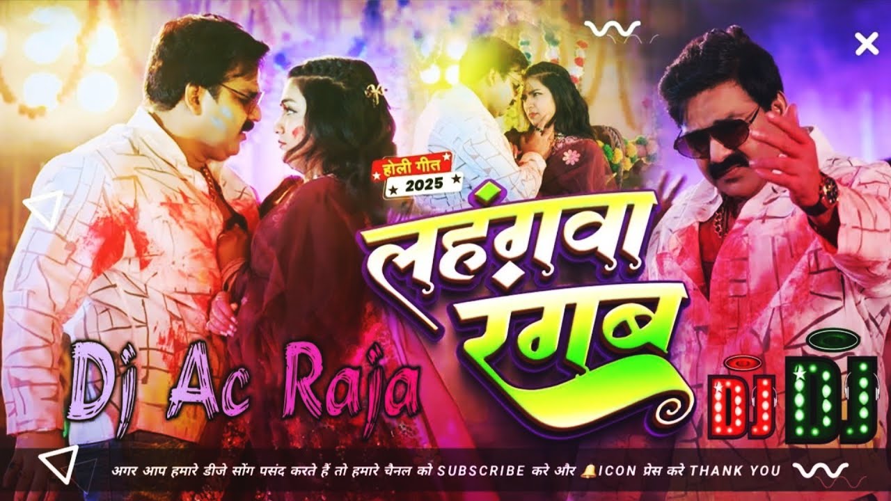 #Dj #Ac Raja #Lahangwa Rangab Dj Song #Pawan Singh #लहंगवा रंगब Dj Song #Bhojpuri Holi Song 2026 