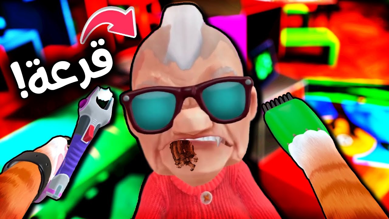 كهربت الجدة و حلقت شعرها 😹 | قطة الواقع الافتراضي 🐈 | I AM CAT VR