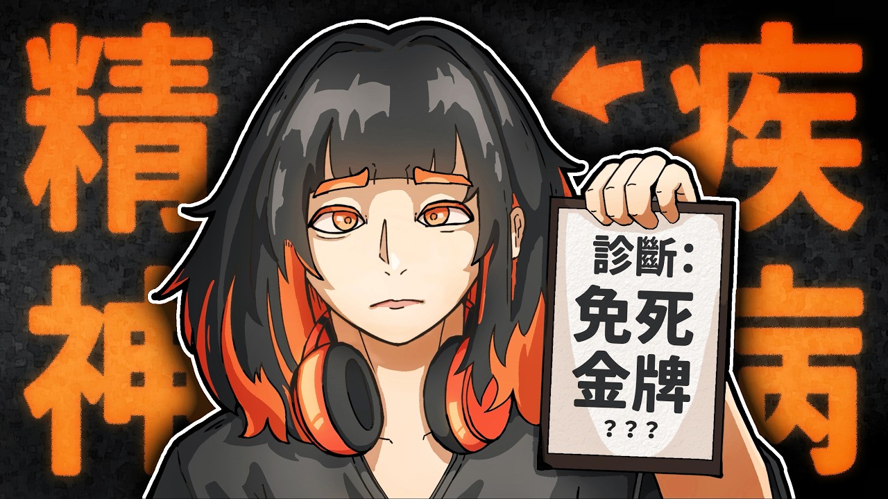 對不起，我有精神疾病 【 大染缸 】