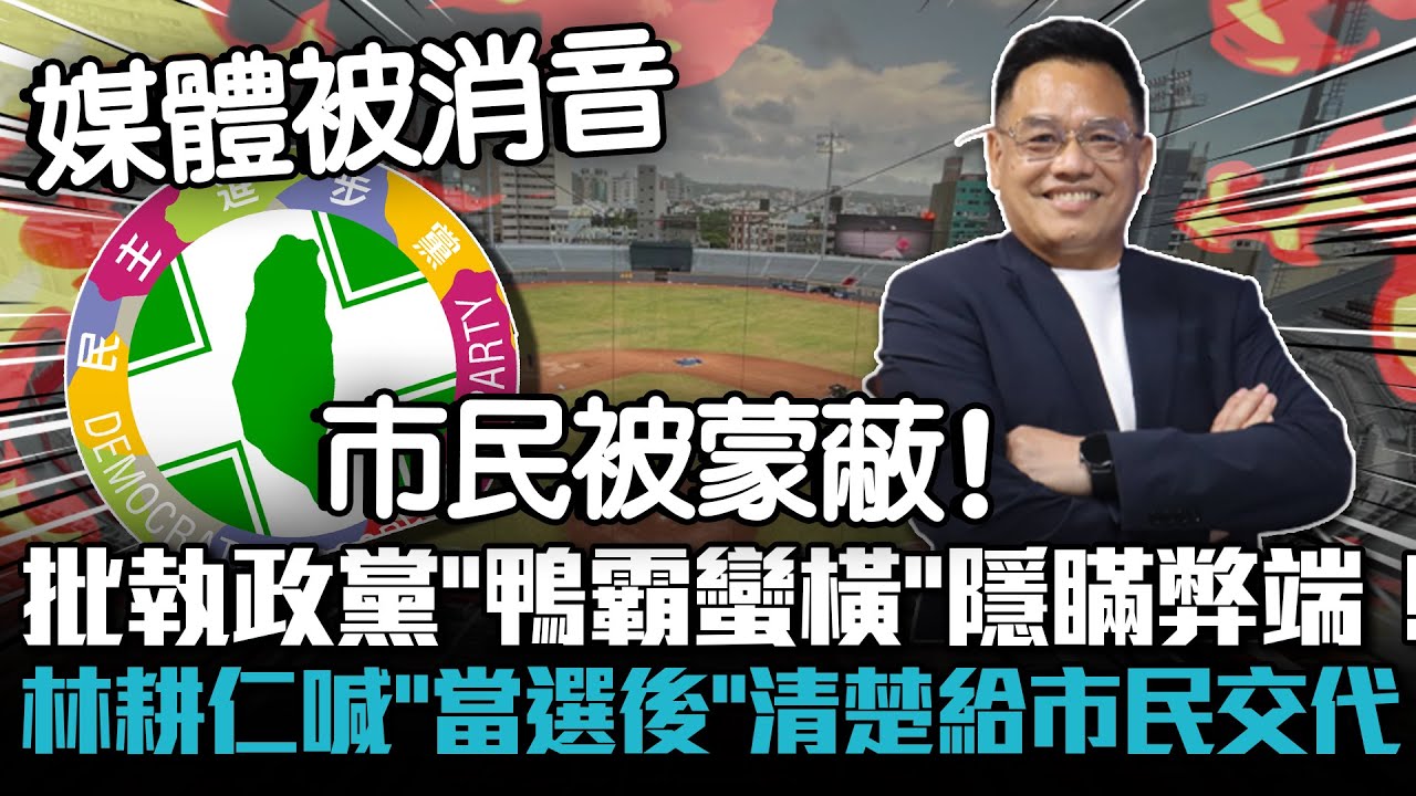 專訪2-2｜批執政黨「鴨霸蠻橫」隱瞞弊端！林耕仁喊「當選後」清楚給市民交代！【CNEWS】