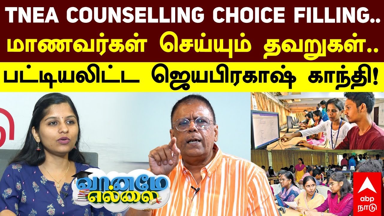 TNEA Counselling 2025 - Choice Filling..மாணவர்கள் செய்யும் தவறுகள்.. பட்டியலிட்ட ஜெயபிரகாஷ் காந்தி!
