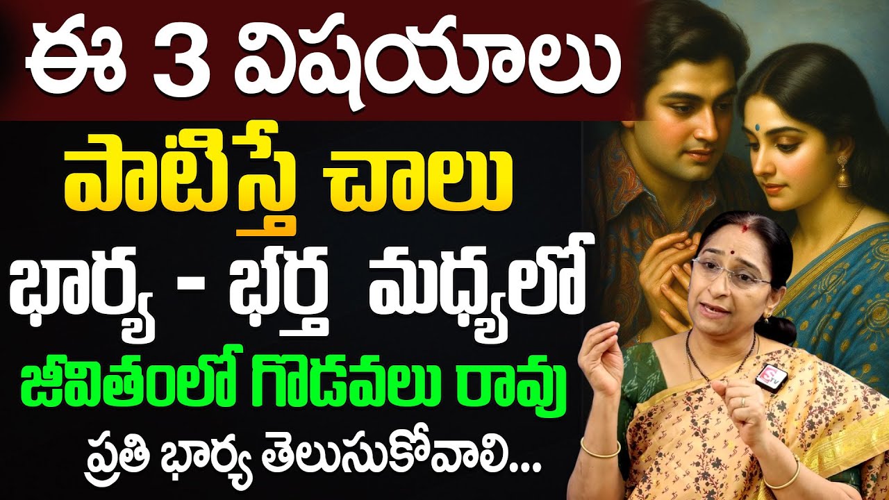 Every Wife Must Watch! 3 Ways to Strengthen Husband & Wife Relationship | Ramaa Raavi | SumanTV