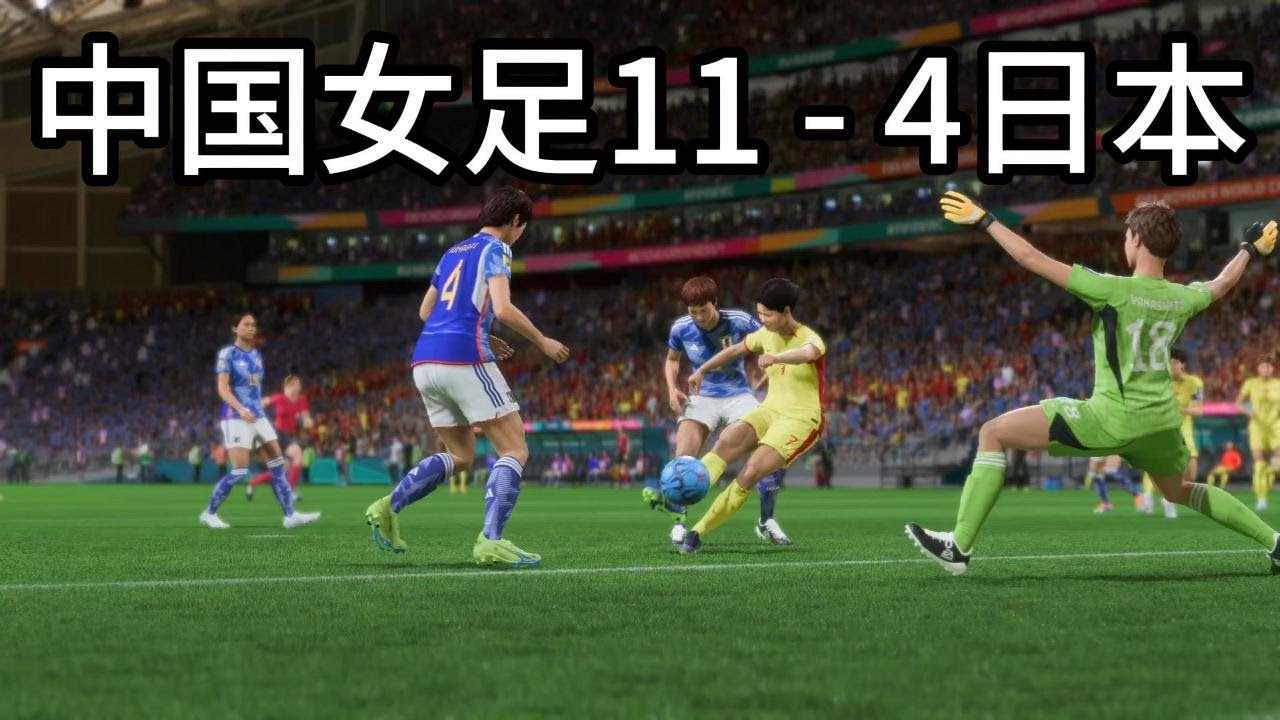 新年快乐？！中国女足11 - 4日本！全场观众，一片哗然📕全场比赛