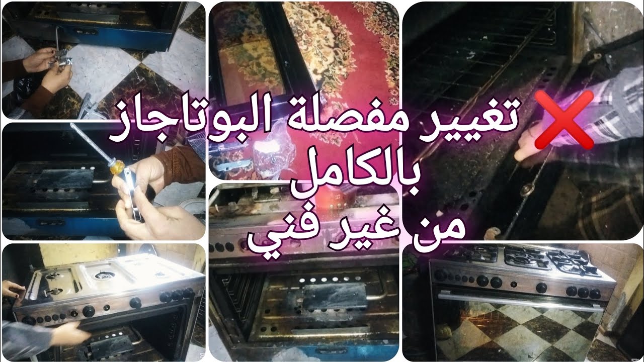 ❌ متدفعيش ولا جنيه! فك وتركيب وتصليح مفصلة البوتاجاز + غسيله من الألف للياء بكل التريكات