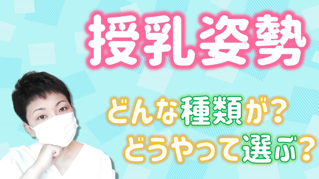 授乳姿勢の種類と選び方のコツ