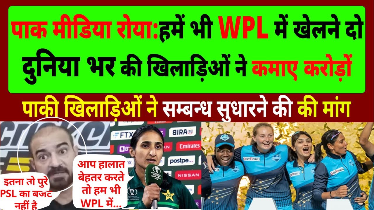 Pak Media CRIES no entry for PAK players in WPL | Pak React