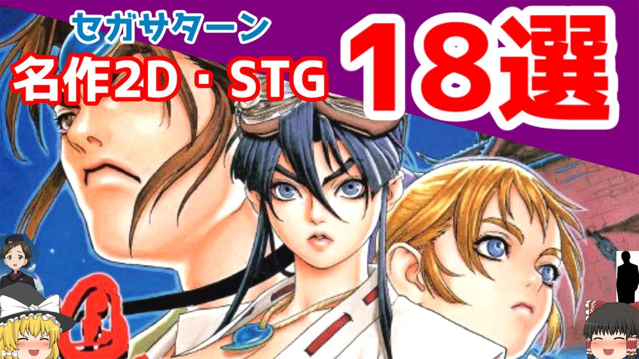 【セガサターン】名作２Ｄ・ＳＴＧ１８選【ゆっくり紹介】/【Sega Saturn】18 masterpieces 2D / STG selections【Slow introduction】