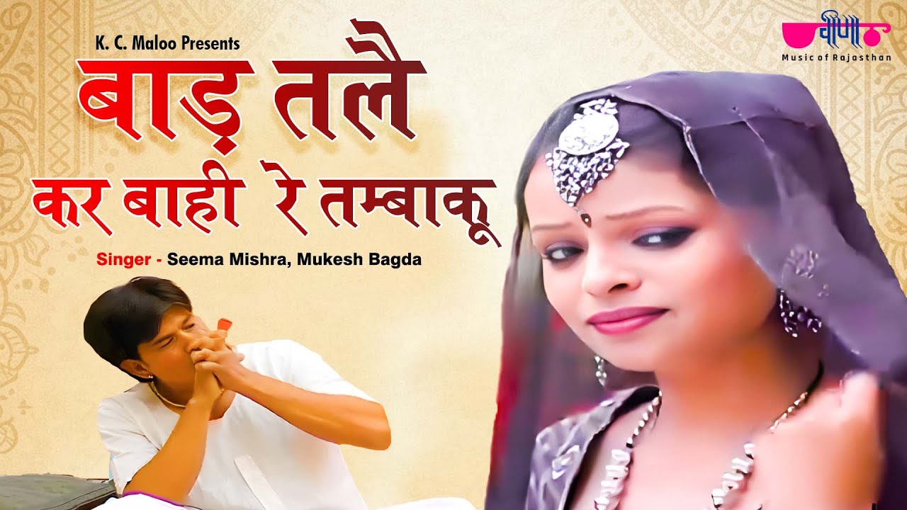 Baad Tale Kar Bahi Re | Rajasthai Lokgeet | Dhap - Chang Song | Marwadi Song