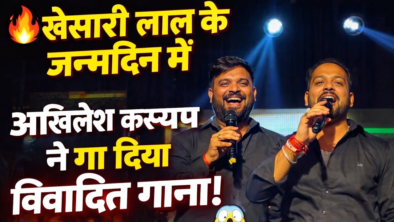 khesari lal के जन्मदिन में अखिलेश कश्यप गा दिए टारगेट वाला गाना #khesarilalyadav #khesari 