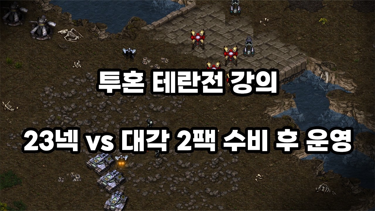 [프로토스 강의] 투혼 테란전 강의