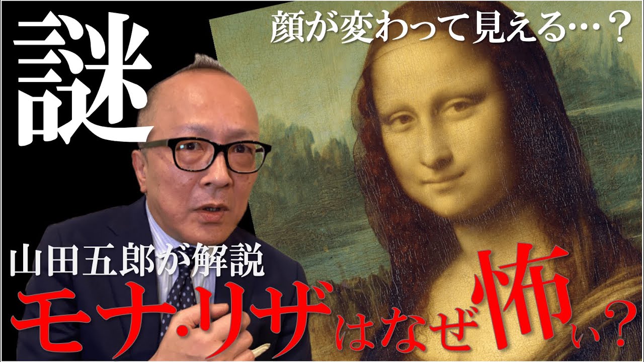 ダ・ヴィンチ「モナ・リザ」はなぜ怖い？【山田五郎が解説！レオナルド・ダ・ヴィンチ】