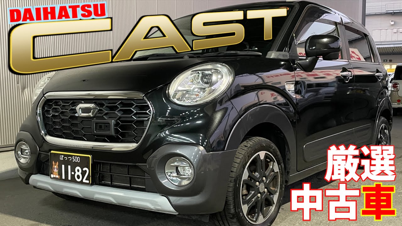 【ダイハツ・キャスト】SUVテイストが可愛い軽自動車！【掘り出し物の中古車】