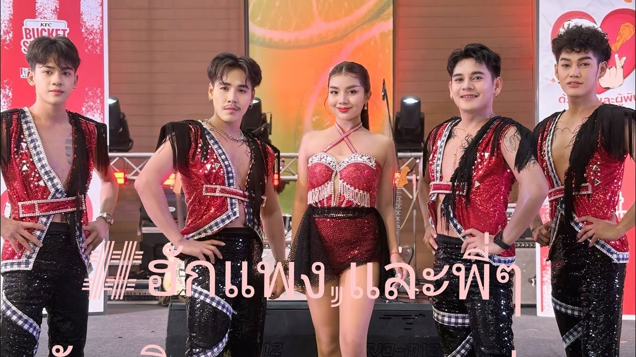 รับเชิญ #ฮักแพง #สาวน้อยลำเพลินShow