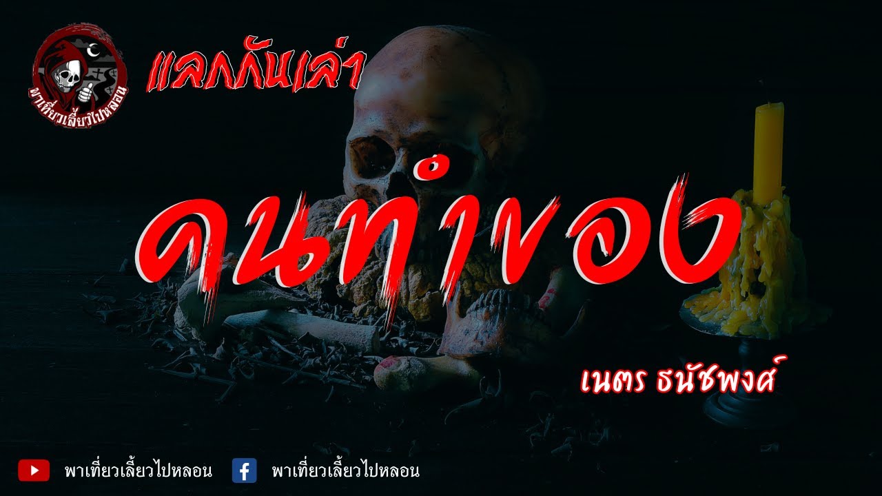 แลกกันเล่าเรื่อง คนทำของ - เนตร ธนัชพงศ์
