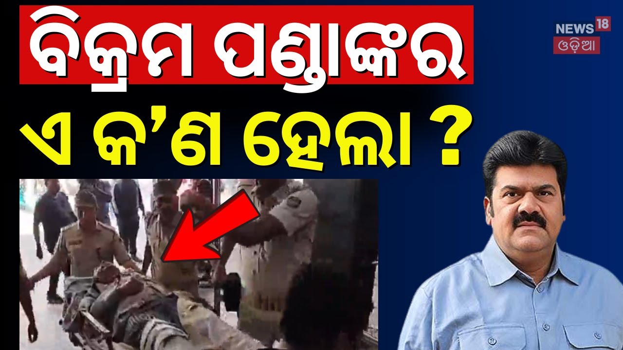 ବିକ୍ରମ ପଣ୍ଡାଙ୍କର ଏ କ'ଣ ହେଲା ? Pitabas Panda Case | Bikram Panda In Jail | Berhampur MKCG Hospital