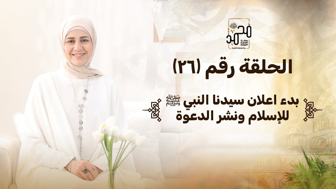 الحلقة رقم (26): 