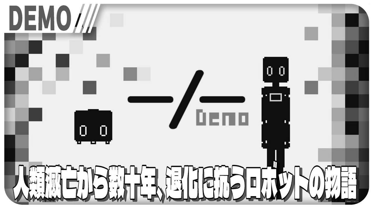 【体験版】『一ノ一』人間が絶滅して数十年、退化に抗うロボットたちの2DドットADV