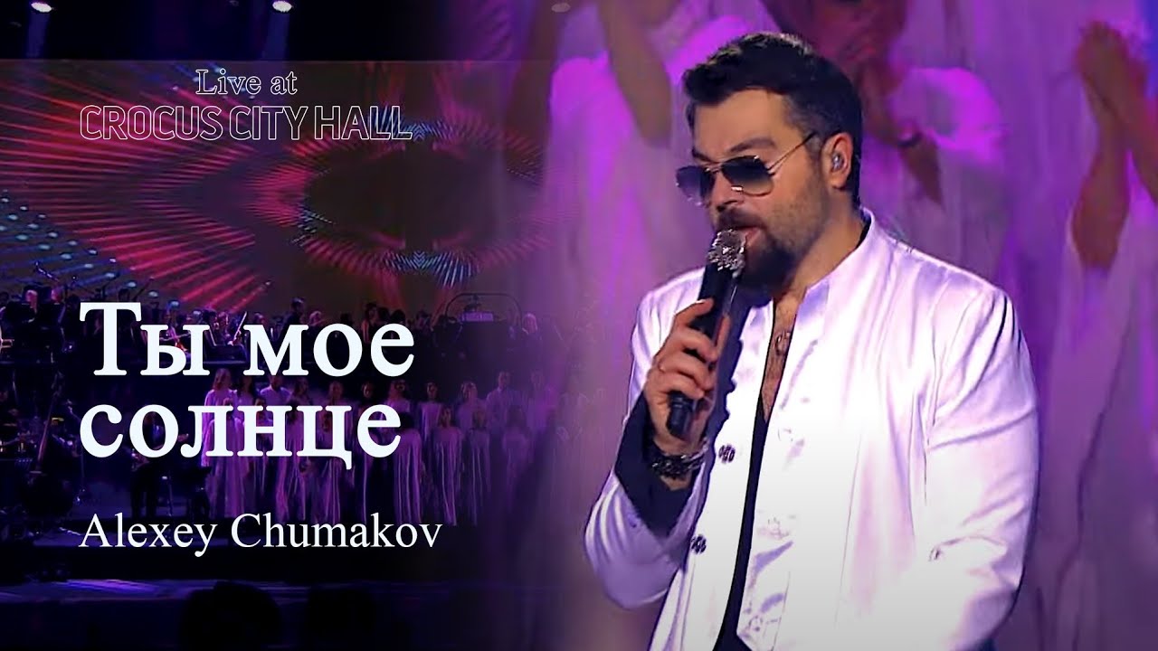 Алексей Чумаков - Ты мое солнце (Live at Crocus City Hall)
