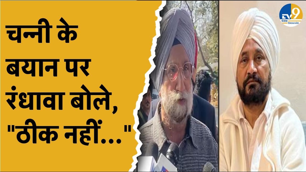 Punjab Election 2027: Channi के बयान पर बवाल, नेता Sukhjinder Singh Randhawa ने क्या कहा?
