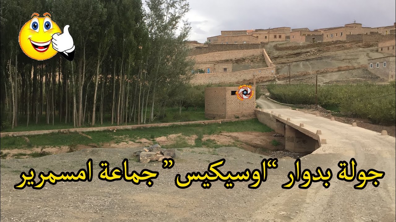 ousikis msemrir tinghir  جولة بدوار اوسيكيس بجماعة امسمرير اقليم تنغير