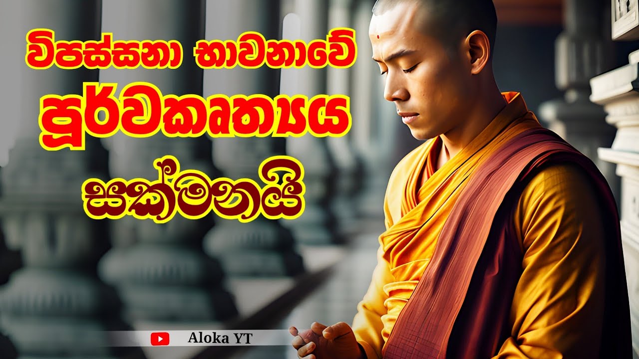 සක්මන් භාවනාව අත්‍යවශ්‍යද ? | Benefits of walking meditation | @alokaalighttolife