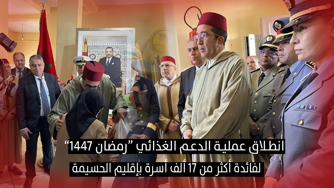 عامل إقليم  الحسيمة يشرف على إعطاء انطلاقة العملية الوطنية “رمضان 1447″