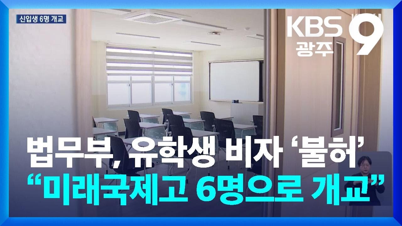 법무부, 유학생 비자 ‘불허’…“미래국제고 개교 신입생 6명” / KBS  2026.02.27.