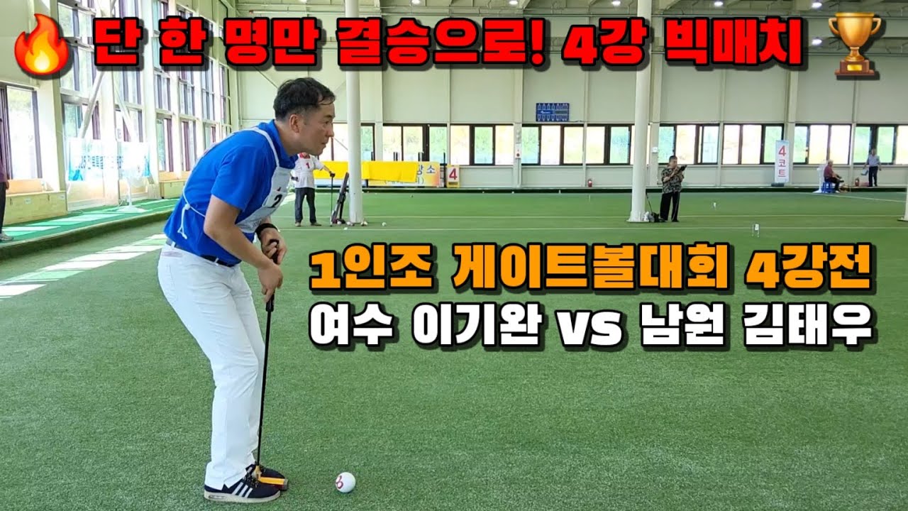 제1회 남부권 1인조 게이트볼대회 4강전  여수(이기완) 🆚 남원(김태우)