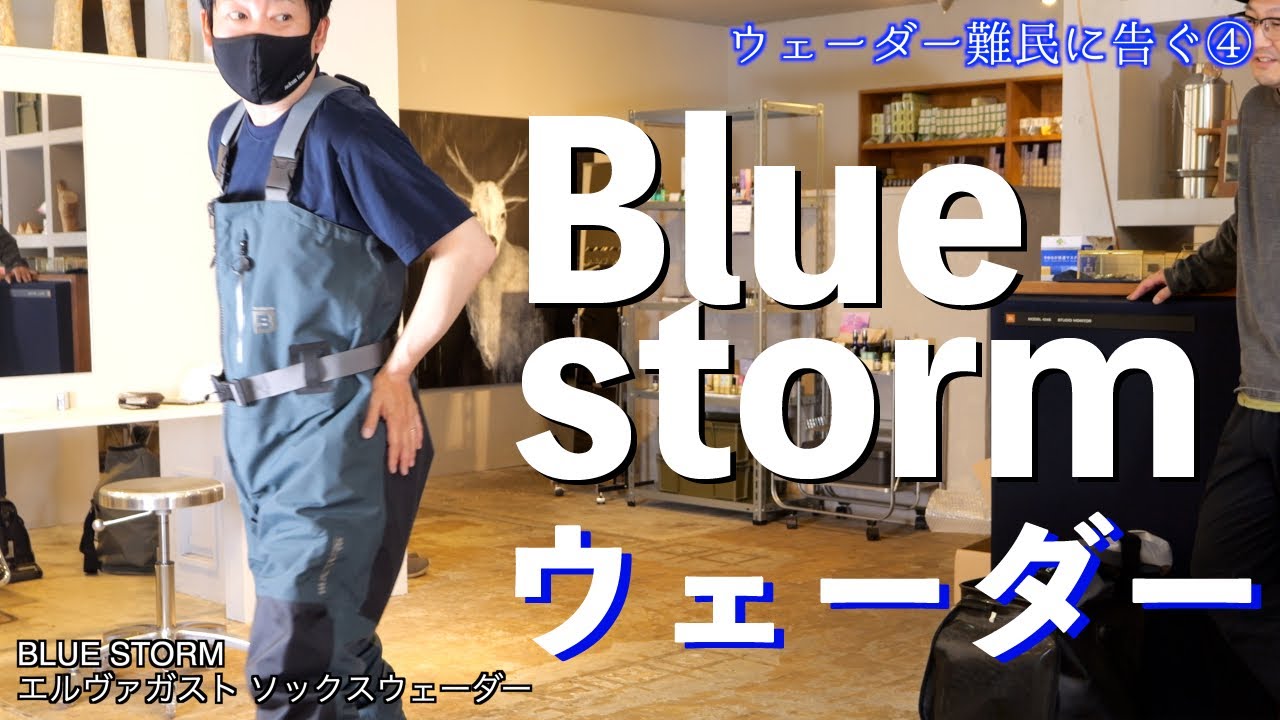 ウェーダー難民に告ぐ④Stoic.DのBlue storm エルヴァガスト ソックスウェーダーが最高にイケてる件と雑談