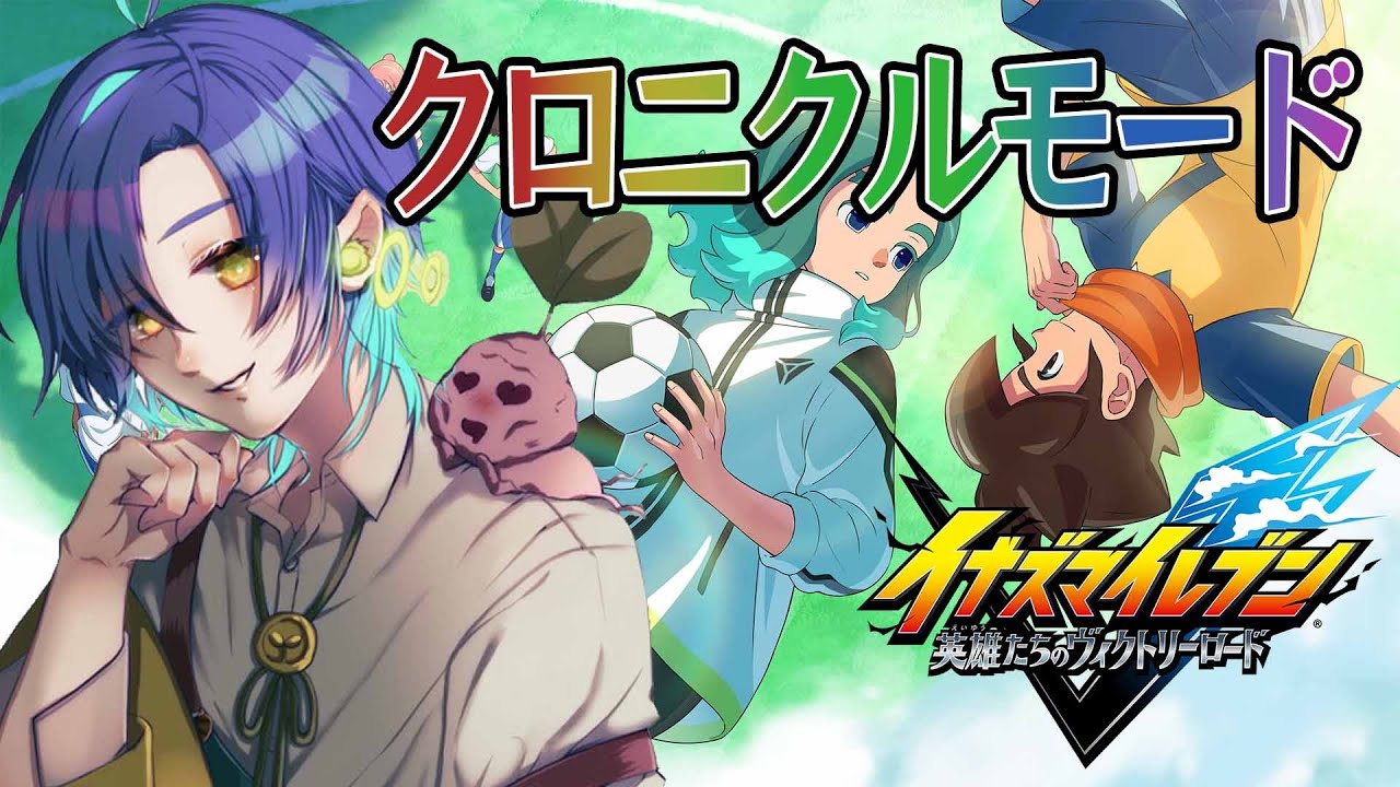 【イナズマイレブン】　クロニクルでストーリー振り返り　　GO編ホーリーロード　　#shorts　【英雄たちのヴィクトリーロード】