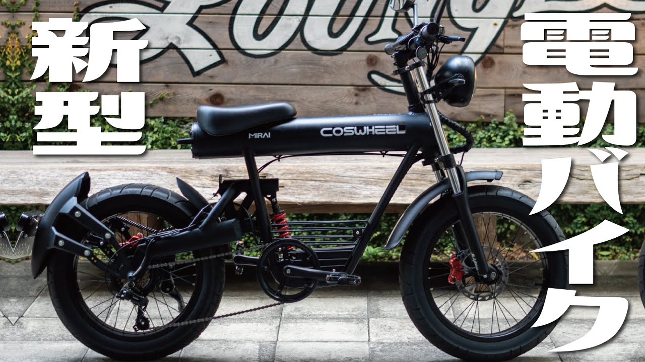 ファットバイク感がカッコイイ電動バイクの新型！『COSWHEEL MIRAI S』を紹介します。