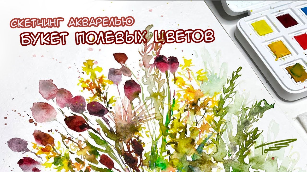Урок по рисованию букет полевых цветов | скетчинг акварелью