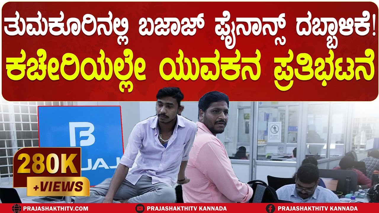 TUMAKURU | BAJAJ FINANCE ದಬ್ವಾಳಿಕೆ, ಕಚೇರಿಯಲ್ಲೇ ಯುವಕನ ರೋಷಾವೇಶ #prajashakthitv