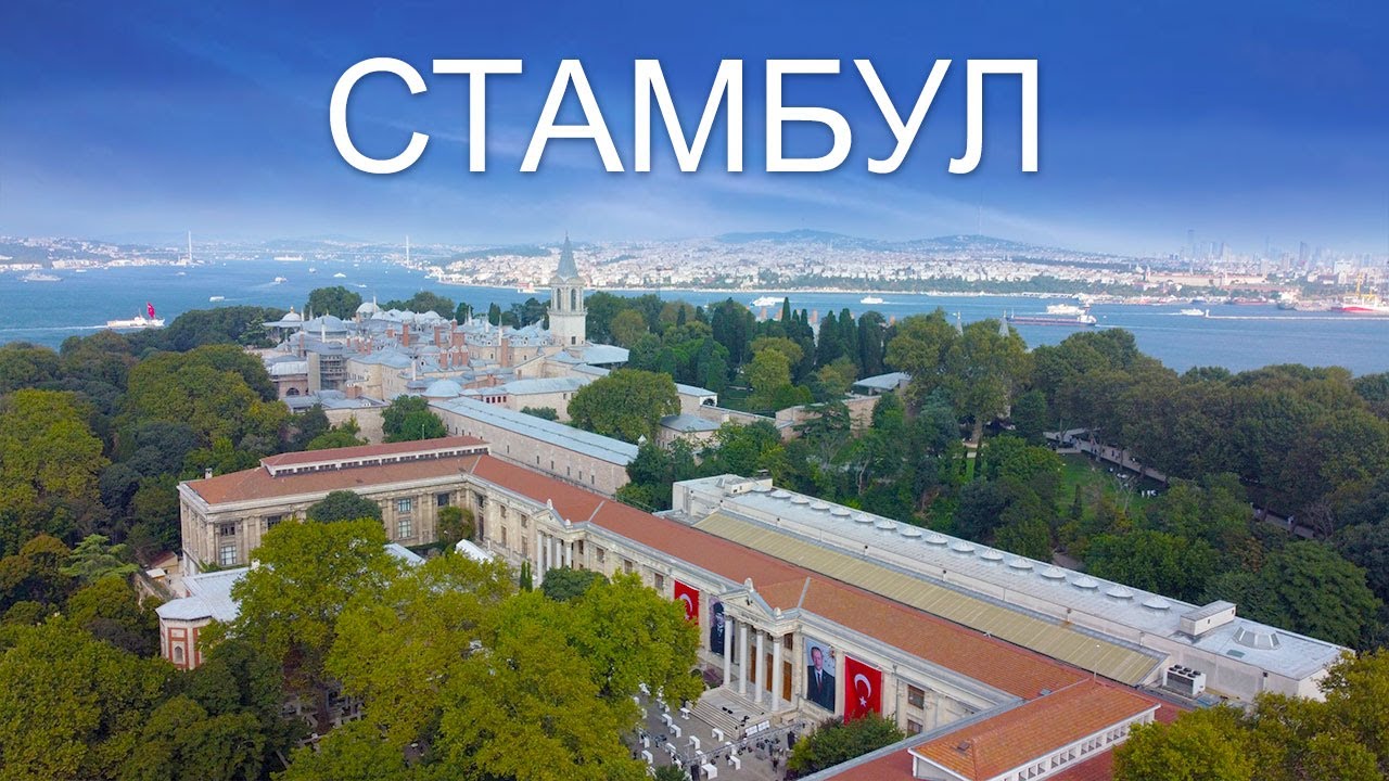 Стамбул! Парк миниатюр/Гарем/Дворец Топкапы/Босфор