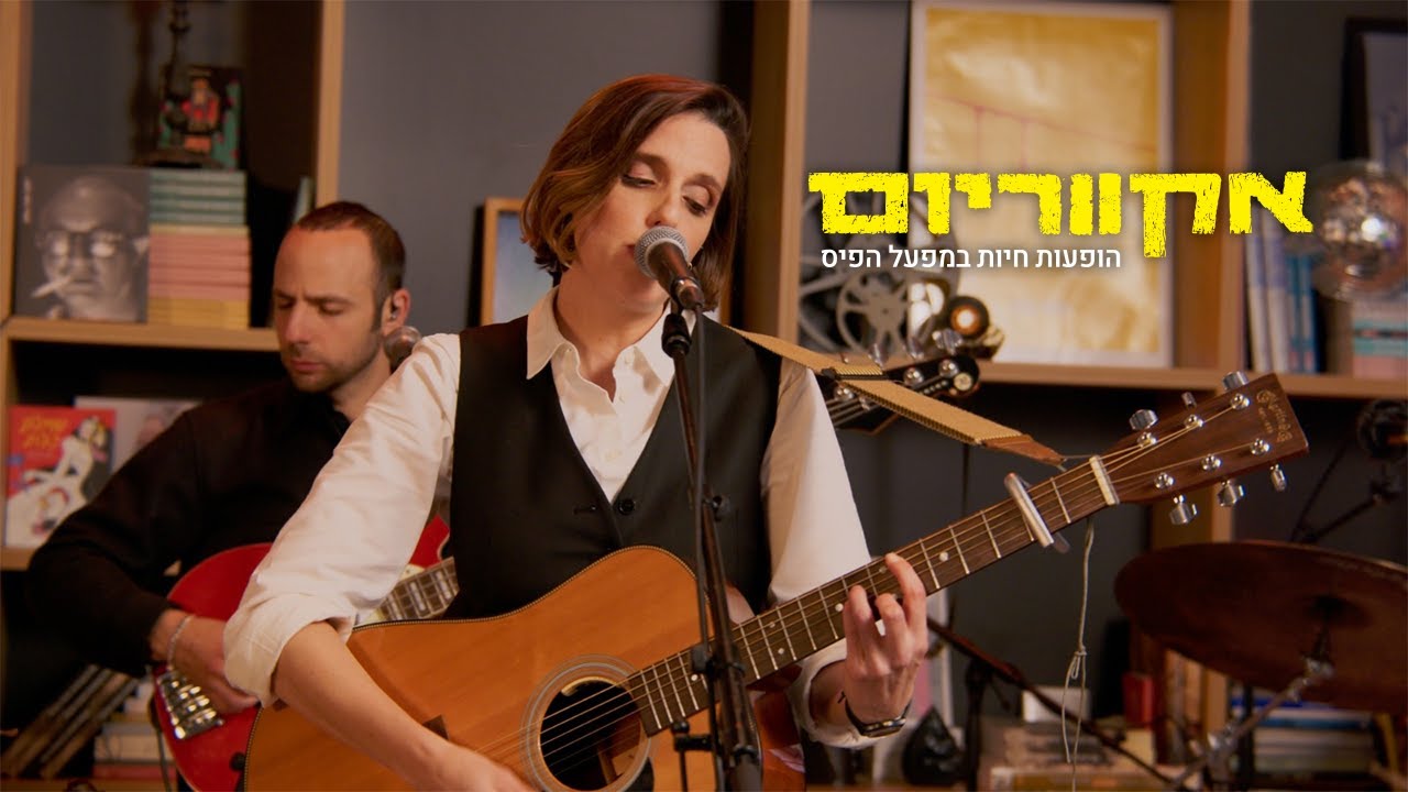 אקווריום - דניאלה ספקטור | הופעות במפעל הפיס