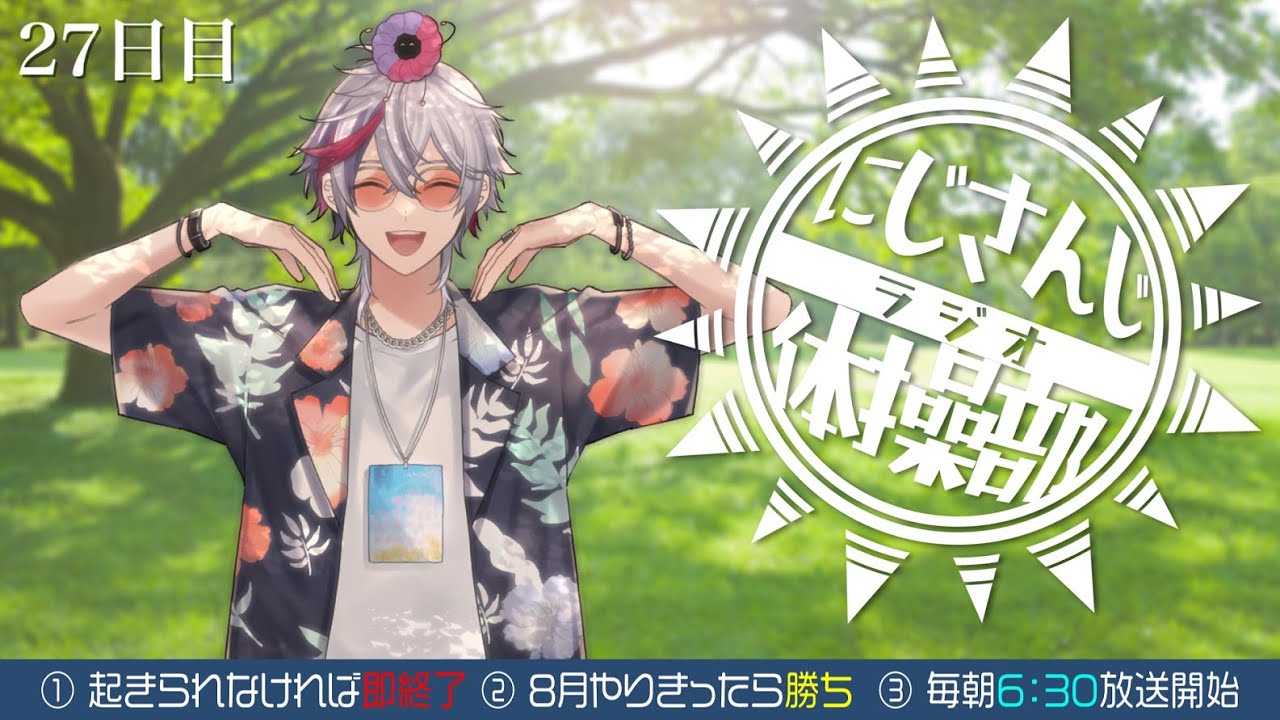 【#にじさんじラジオ体操部】にじライバー健康計画２７日目 / 2023年【不破湊/にじさんじ】
