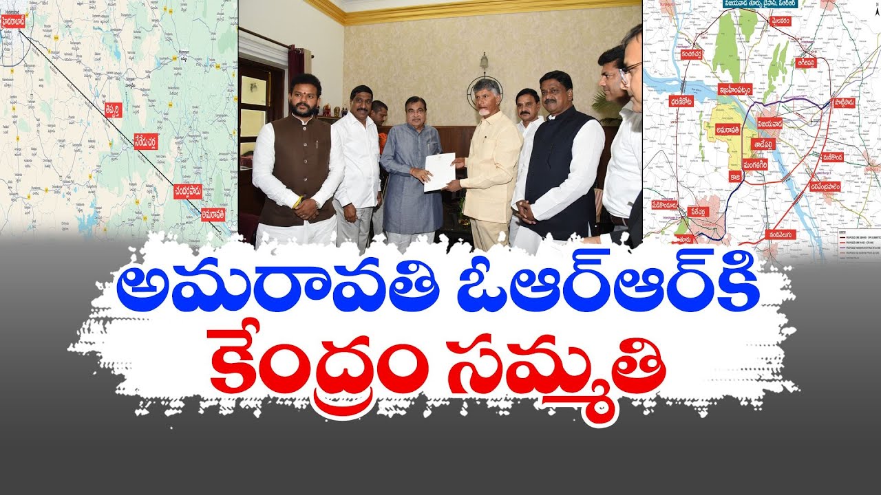 అమరావతి ఓఆర్‌ఆర్‌కు పచ్చజెండా | Central Green Signal To Capital Amaravati Outer Ring Road