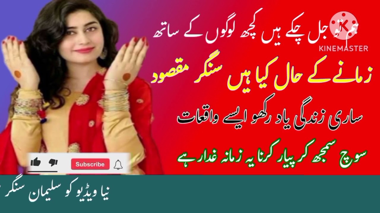 ریاض قیصرانی کیا ہوا سنگر مقصود نیا ویڈیو بلوچ اواز مست گانا اچھی ویڈیو سنگر مقصد اچھے سونگ
