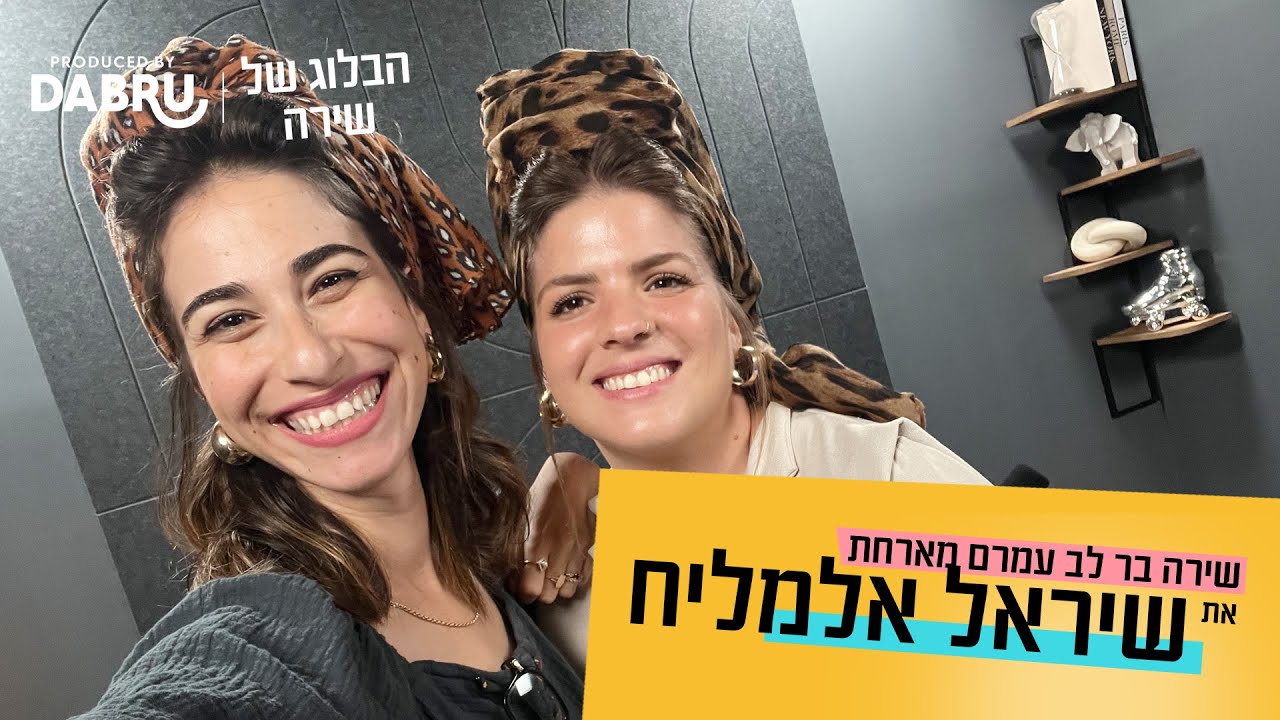 הבלוג של שירה | פרק 6 | ״האביר על הסוס הלבן״- לא מה שחשבתי. מארחת את שיראל אלמליח.