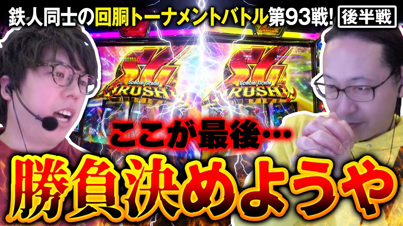 【鉄人マッチ第2弾】鉄人 ジロウ VS 鉄人 シーサ。 回胴の鉄人バトルトーナメント 第９３戦(2/2)バトルスタート@janbaritv @arrowsscreen @pekarutv