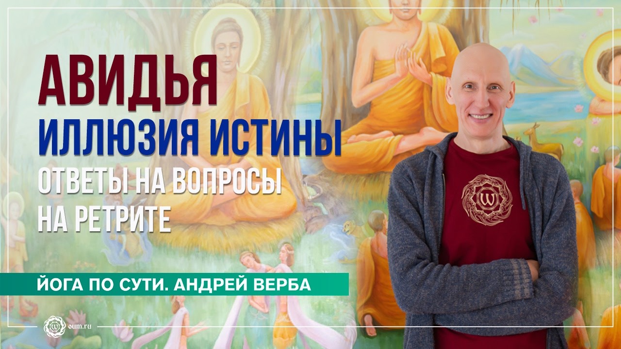 АВИДЬЯ &mdash; ошибка восприятия реальности. Ответы на вопросы на ретрите